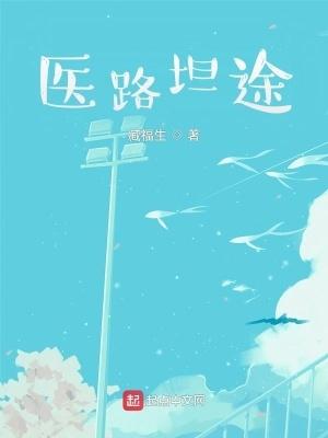 医路坦途顶点