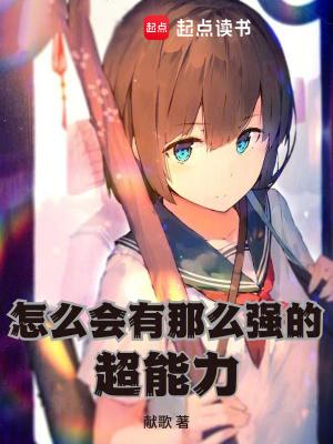 怎么会有那么强的超能力TXT