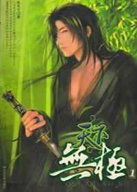 天下无极书
