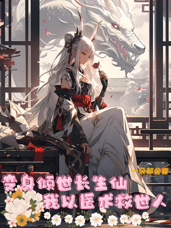 我以医术救世人书评