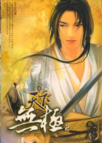 天下无极漫画