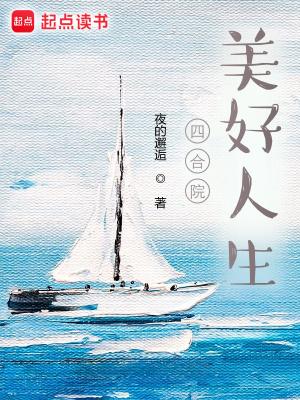 四合院美好人生_(夜的邂逅)小