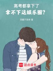 拿不下这娱乐圈?