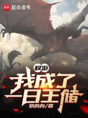 权游我成了一日王储 精校版