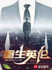 重生为英伦贵族的