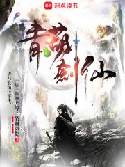 青葫剑仙 竹林剑隐