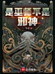 是巫师不是邪神的TXT