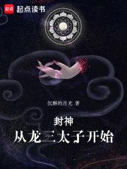 封神从龙三太子开始听书