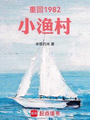 重回1982小渔村全本免费阅读