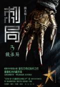 刺局电影主演