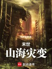 末世山海灾变笔趣阁无防盗