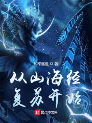 从山海经复苏开始介绍