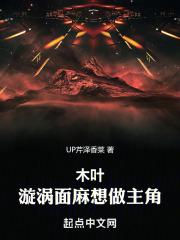 木叶漩涡面麻想做主角 第498章