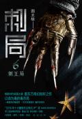 刺局6刺王局 在线