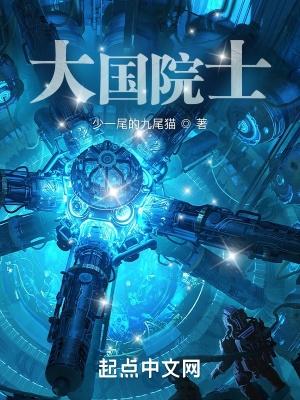 大国院士全文在线