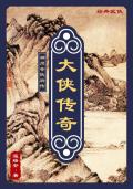 神州奇侠后传大侠传奇 温瑞安