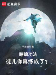 瞎编功法徒儿你真练成了完整阅读