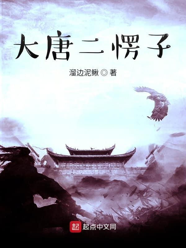 大唐二愣子全文免费阅读
