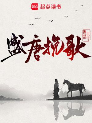盛唐挽歌说了什么