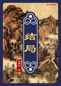 结局歌词