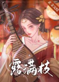 死遁后太子火葬场了露满枝