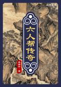 六人帮传奇在线阅读全文
