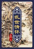 乱世情缘意思