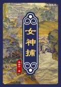 女神捕获系统