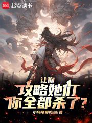 让你攻略她们你全都杀了笔趣阁