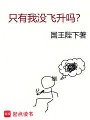 只有我没飞升吗免费阅读软件