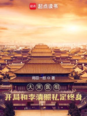 大宋医相开局和李清照私定终身类似