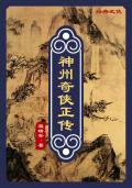 神州奇侠正传武功排名