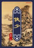 美酒万贯游侠少