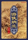 游侠纳兰上下全