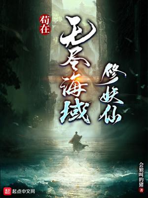 苟在无尽海域修妖仙最新章节