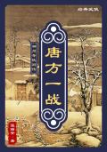 神州奇侠唐方一战电子书