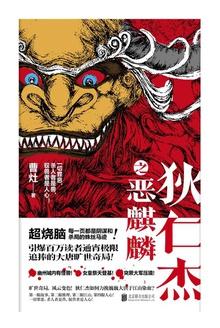 狄仁杰之恶麒麟在线收听