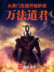 从旁门左道开始肝成万法道君无防盗