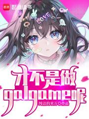 可怕居然做这种游戏TXT免费