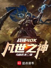 战锤40k凡世之神全本TXT精校