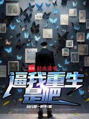 非要我重生是吧