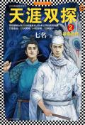 天涯双探2暴雪荒村百度阅读