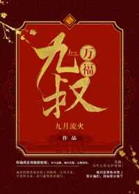 九叔万福TXT