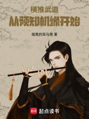 横推武道从预知机缘开始完本