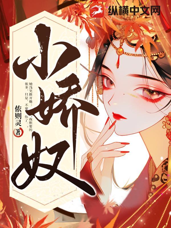 小娇奴春芽嫁给了谁