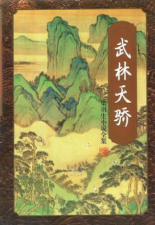 武林天骄(简体) 梁羽生