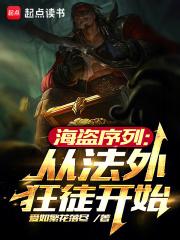 海盗法则最强的船排名