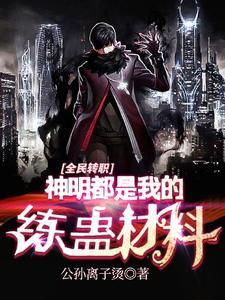 从转职开始炼蛊之旅最新章节更新内容