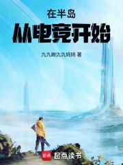 半岛从电竞开始无防盗