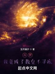 斗罗我竟成了教皇千寻疾哥哥千寻麟